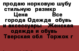 продаю норковую шубу, стильную, размкр 50-52 › Цена ­ 85 000 - Все города Одежда, обувь и аксессуары » Женская одежда и обувь   . Тверская обл.,Торжок г.